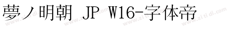 夢ノ明朝 JP W16字体转换